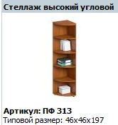 رف زاوي عالي "بروفي" طراز PF 313