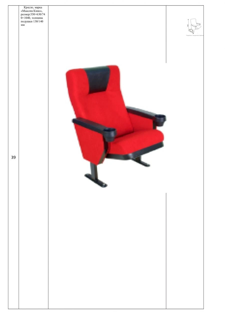 Public Seating Chair, Maxim Kino, 550x740x1040mm, 140mm Cushion