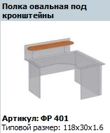 Oval Shelf for Brackets "Formula" Model FR 401