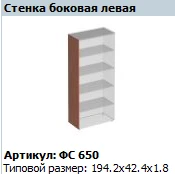 الجدار الجانبي الأيسر ماتريكس FS 650