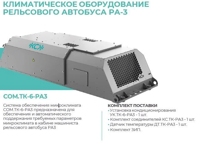 Microclimate Control System COM.TK-6-RA3