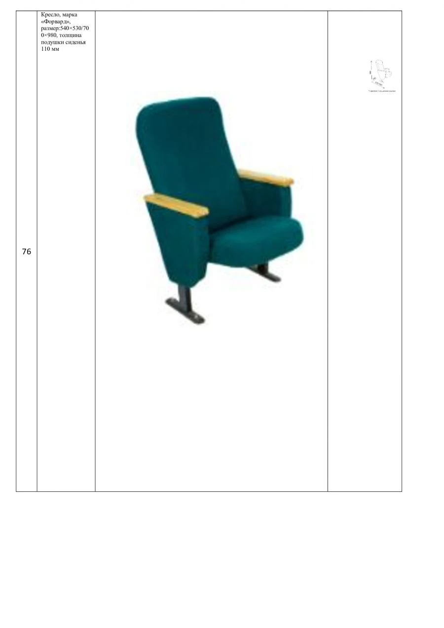 Forward-Lux Armchair for Public Spaces, 540*660*1020 mm