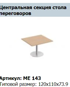 الطاولة المركزية للمؤتمرات "Reventon" طراز ME 442