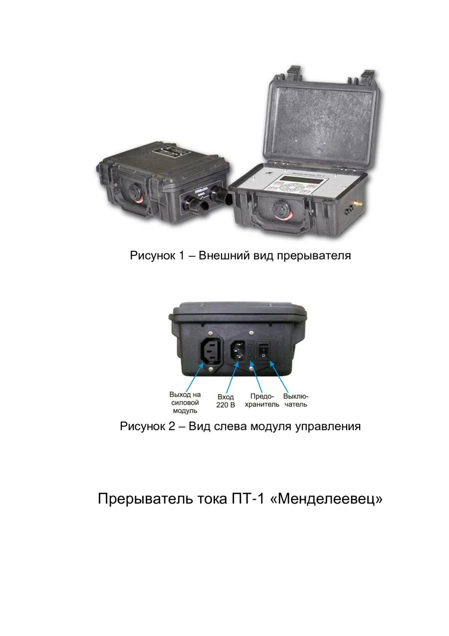 قاطع تيار PT-1 "مندلييفيتس