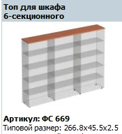 Six-Section Cabinet Top "Matrix" Model FS 669