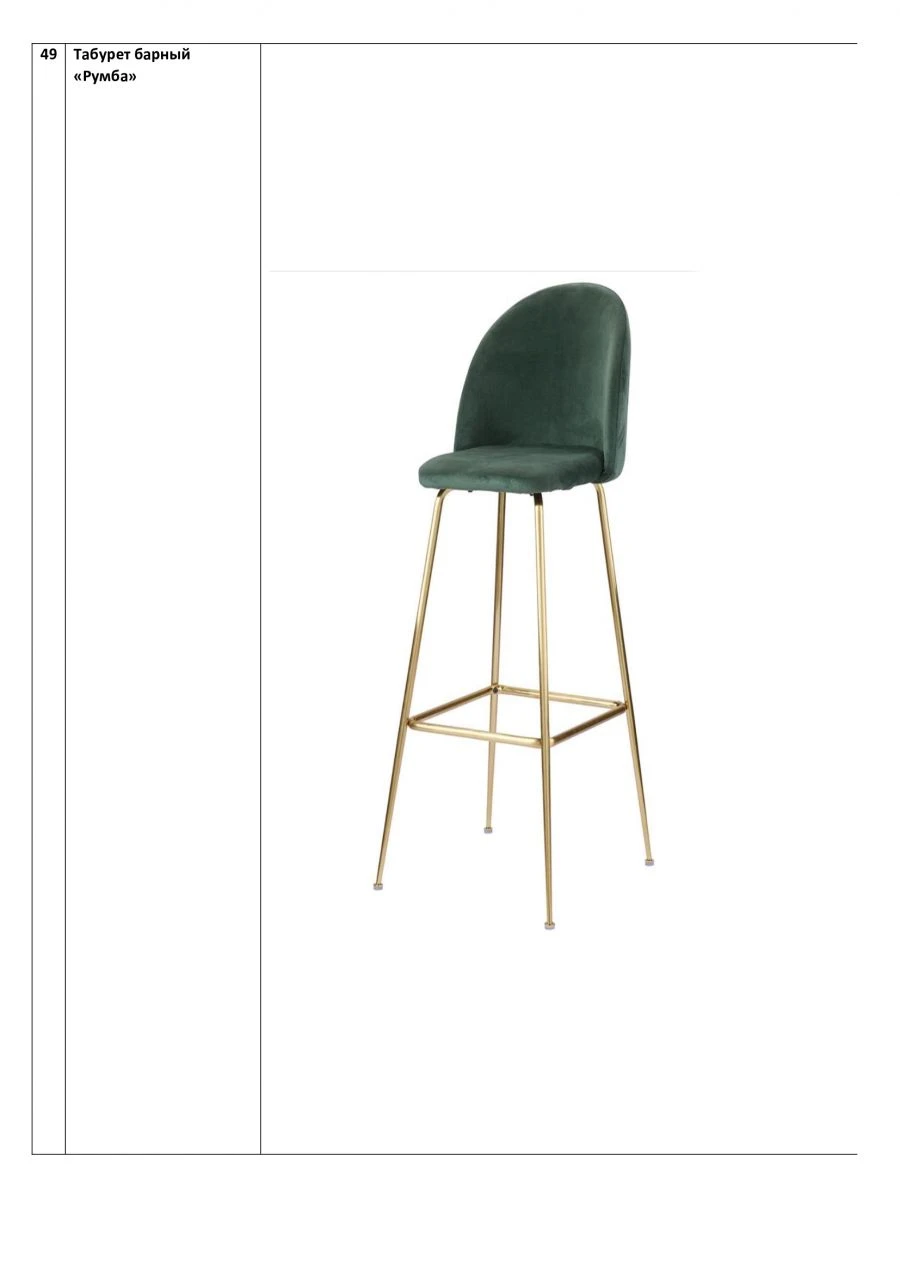 Rumba Bar Stool - Metal Base, Fabric/Vinyl Upholstery
