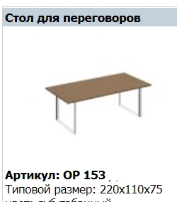 ORION Conference Table Top OP 411