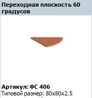 Transition Plane Matrix 60º Model FS 406