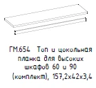 Hamilton Cabinet Top and Skirting Board, Model GM 654
