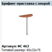 Briefing Extension with Support, Art. FS 463