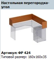 Desk Partition "Formula" Model FR 424