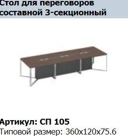 Decorative Conference Table Insert SPEECH Section 120 Model SP 435