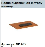 رف قابل للسحب صغير للطاولة "فورمولا" رقم FR 405