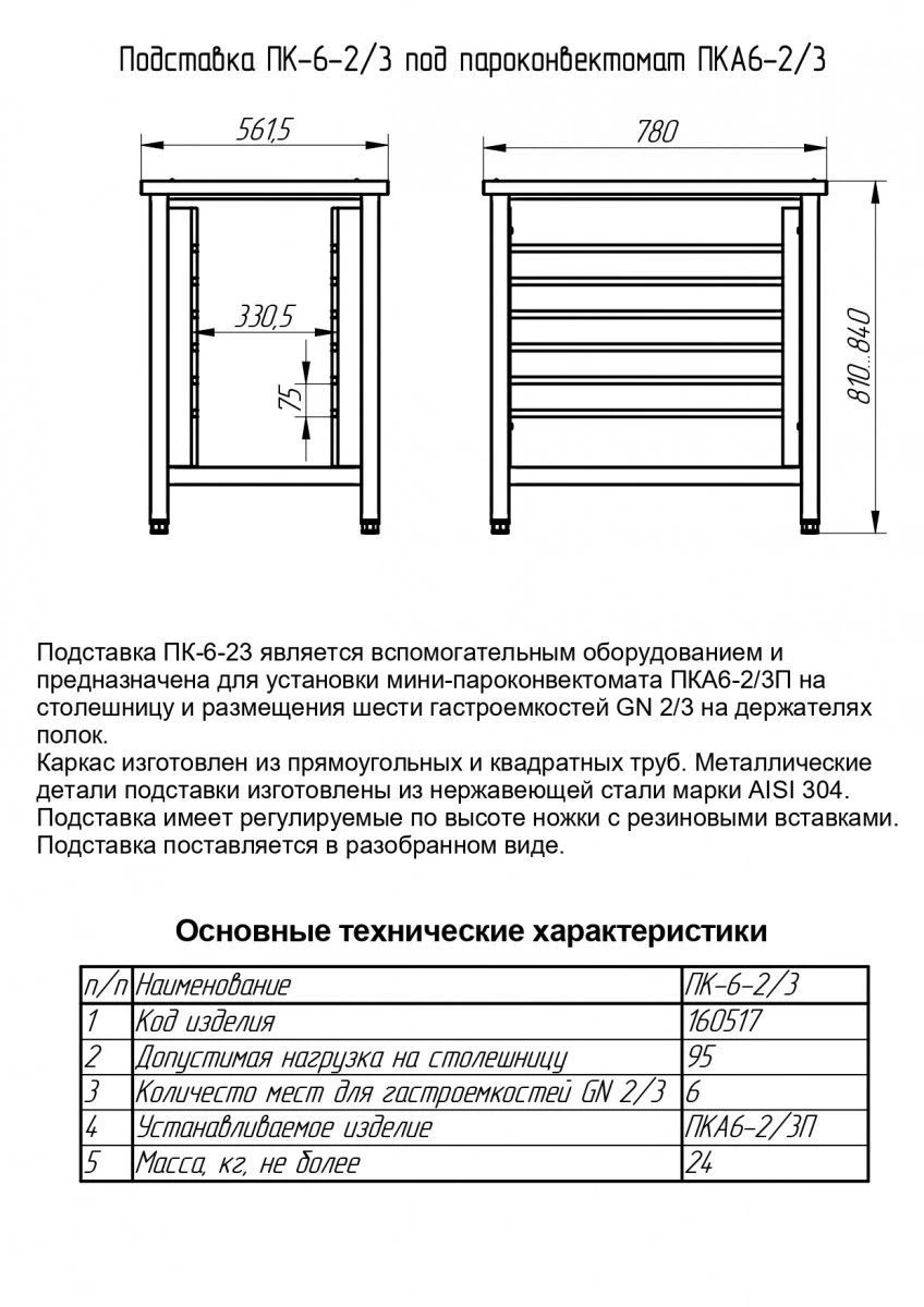 Support Stand for Convection Steamers PC-6-2/3
