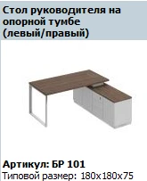 طاولة العمل "BRAVO" على قاعدة دعم - رقم BR 404