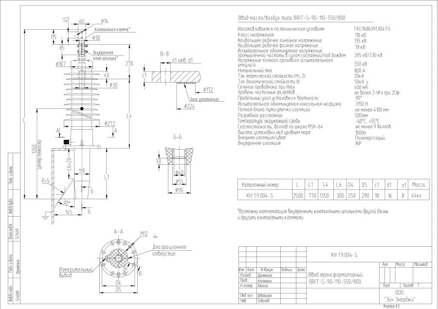 مدخل المحولات BRIT-S-90-110-550/800 KN للاستخدامات عالية الجهد