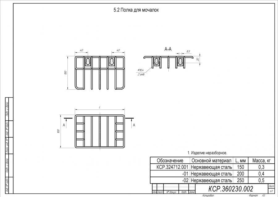 رف خاص للإسفنجات KSR.324712.001