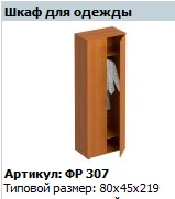 Formula Wardrobe NEW Model FR 307