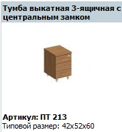 Patriot Rolling Cabinet with 3 Drawers and Central Lock PT 213