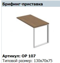 ORION Briefing Tabletop Extension OP 409