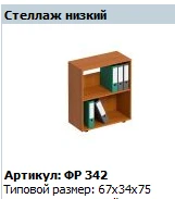 Low Storage Rack "Formula" Model FR 342