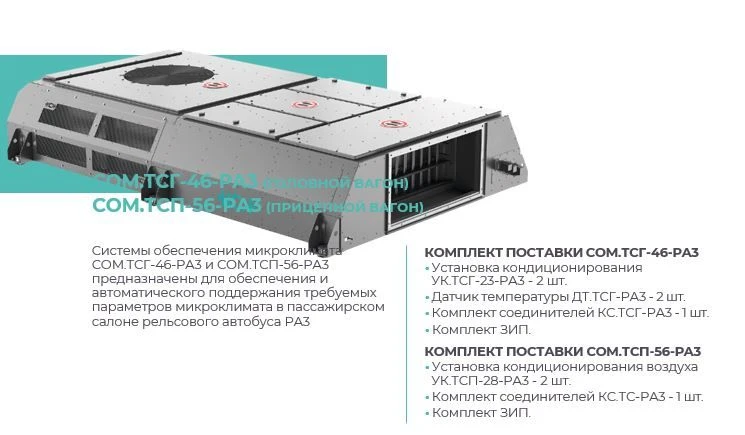 Climate Control Systems COM.TSG-46-RAZ for Rail Buses