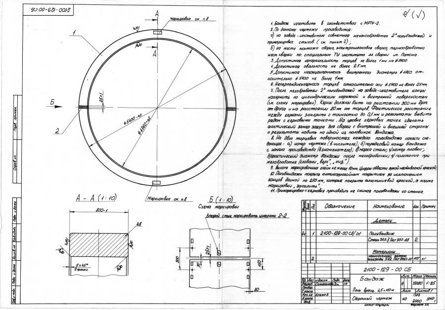 Rectangular Section Bandage for Rotating Parts 2100-129-00СБ/1-382167