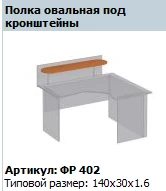 Oval Shelf for Brackets "Formula" Model FR 402