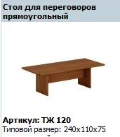 Prestige Rectangular Conference Table Model TЖ 120