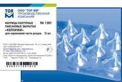 Closed Contour Polyester Matrices "Caps" No. 1.901