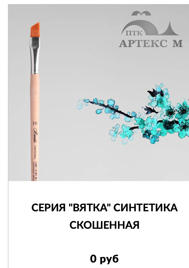 Round Synthetic Artistic Brush Vyatka