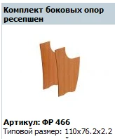 Formula" Side Reception Support (Set of 2) FР 466