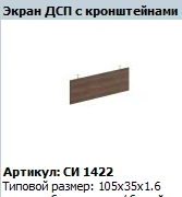 CITY Desk Screen (Chipboard) Model SI 422