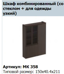 Narrow Wardrobe with Door "MARK" Model MK 789-1
