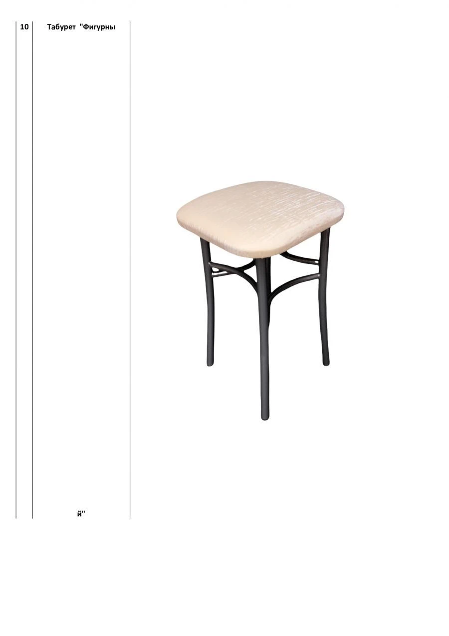Figured Stool with Metal Frame
