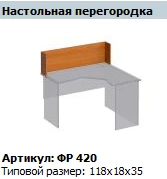Desktop Partition "Formula" Model FR 420