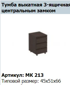 MARK Mobile Cabinet with Central Lock, Model MK 213