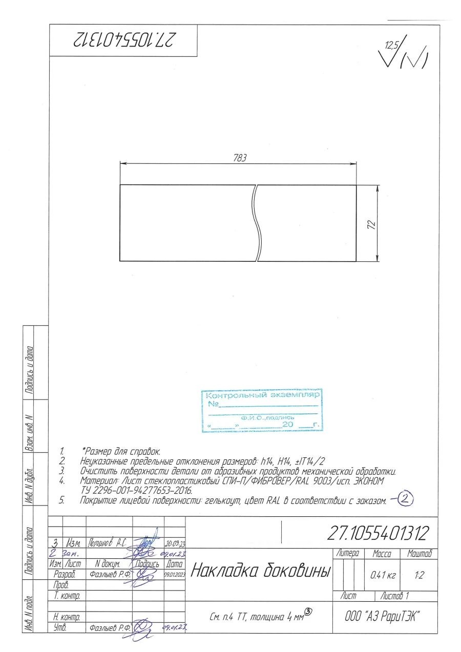 Polyester Fiberglass Side Panel Cover 27.1055401312