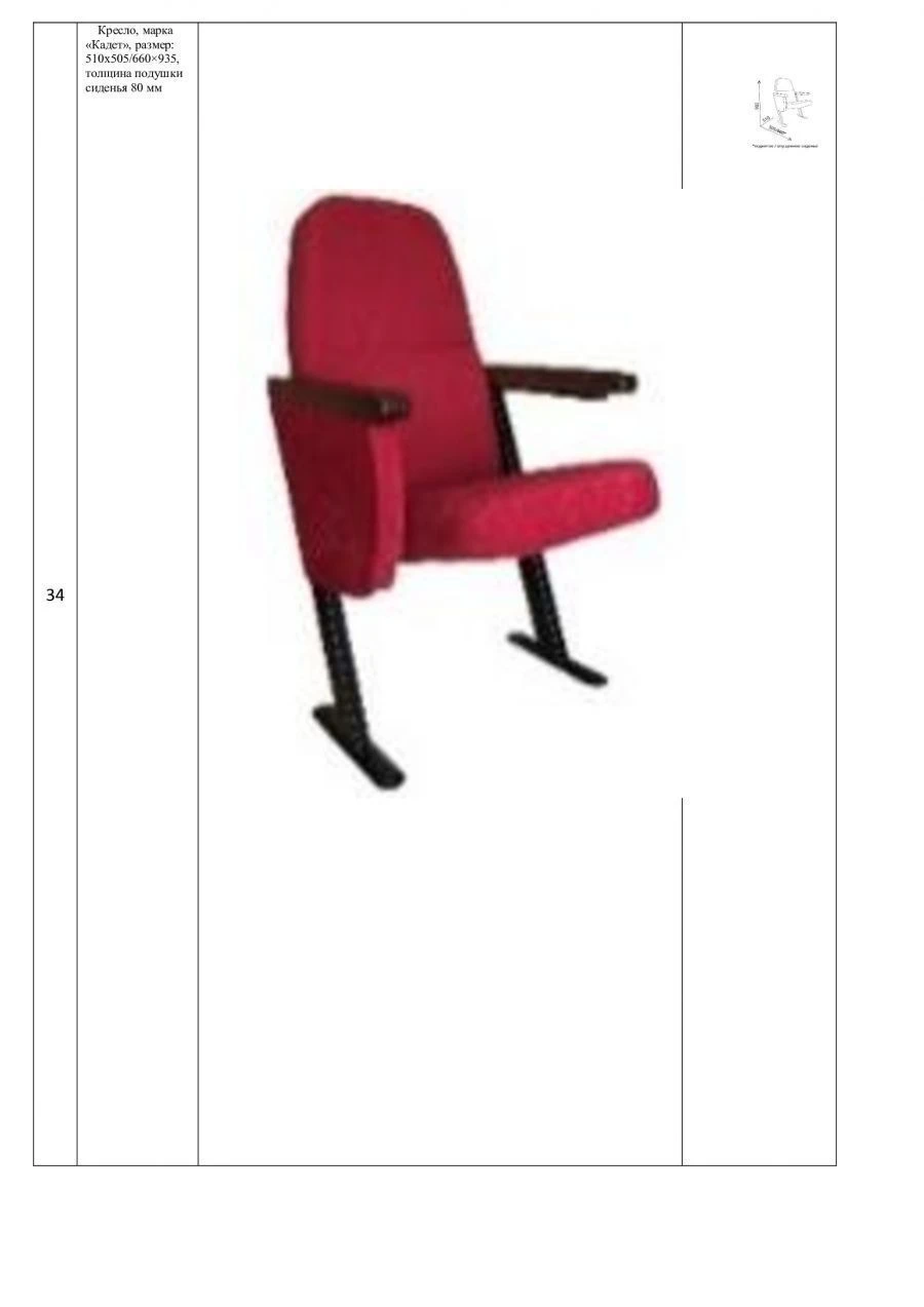 كرسي قاعة "كاديت" بأبعاد 510×505/660×935 مم