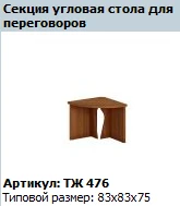 Prestige Corner Section for Conference Table, Model TЖ 476