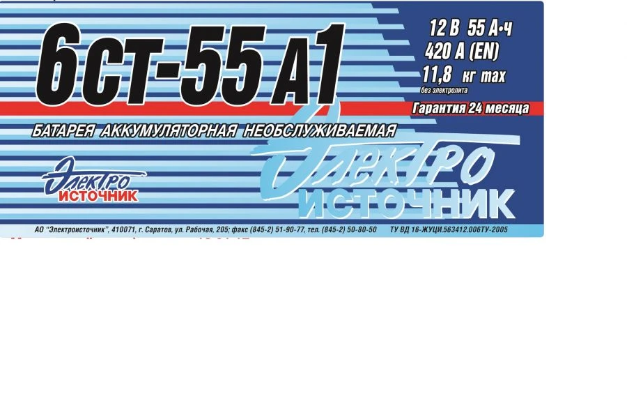 Lead Acid Starter Battery 6СТ-55А1