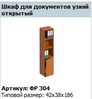 Open Narrow Document Cabinet "Formula" Model FR 304
