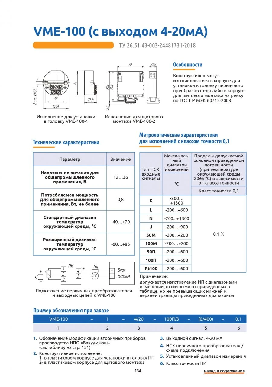 VME-100 Measuring Converter with 4-20 mA Output