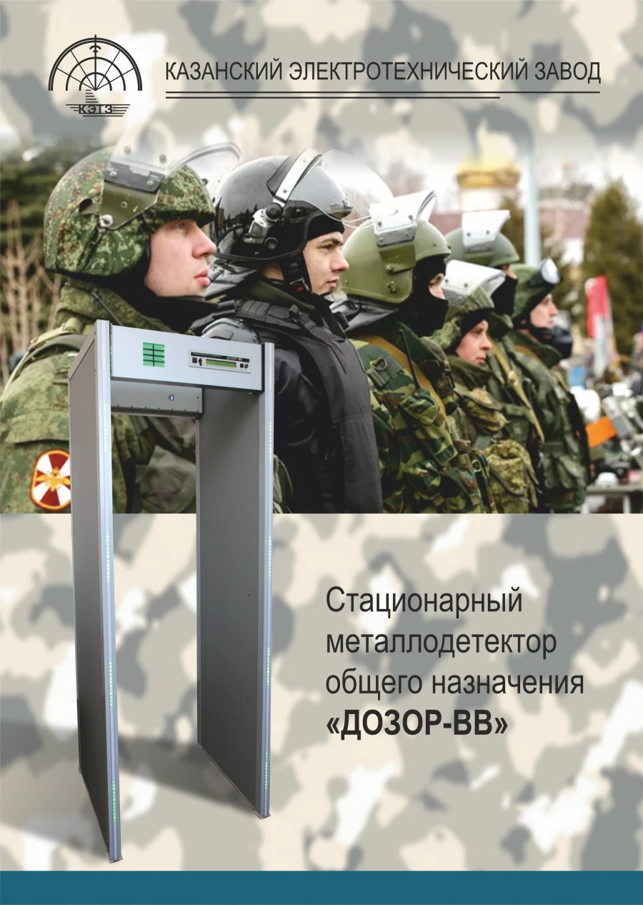 General Purpose Stationary Metal Detector "DOZOR-VV