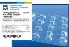 Closed Polyethylene Contour Matrices "Caps" No. 1.905