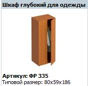 Deep Clothing Cabinet "Formula" Model FR 335