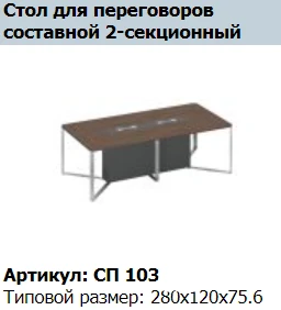 Speech Conference Table Base Unit Section 140 Model SP 213