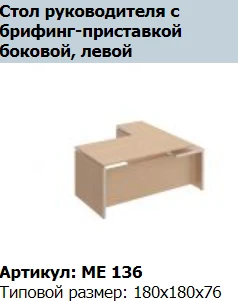 Reventon Briefing Extension with Left Side Support Column ME 407