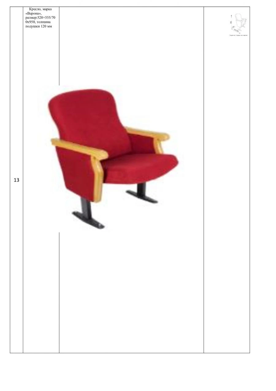 Verona Armchair for Public Spaces, Model: 520*700*950 mm