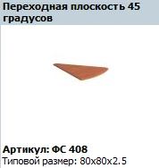 Transition Plane 45º Matrix FS 408